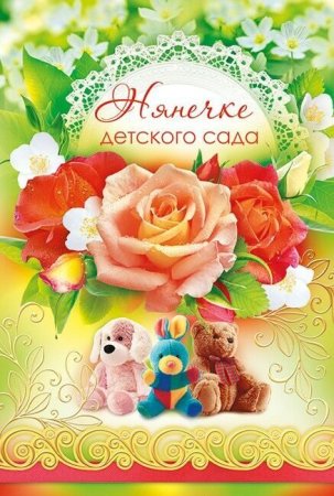 Открытка нянечке детского сада