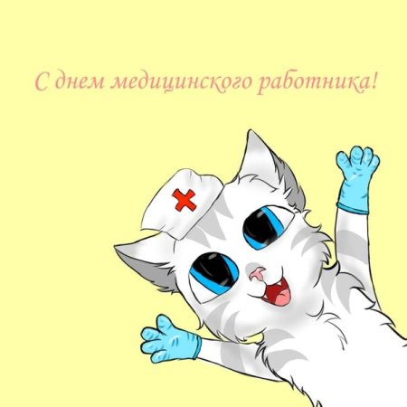 С днем медика