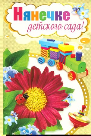 Открытка нянечке детского сада