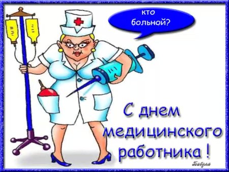С днем медицинского работника анимация