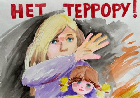 Миру да терроризму нет