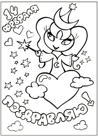 Раскраски на день Святого Валентина