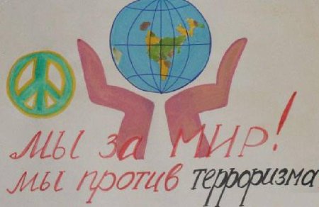 Мы против терроризма