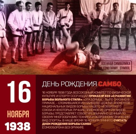 16 Ноября день рождения самбо