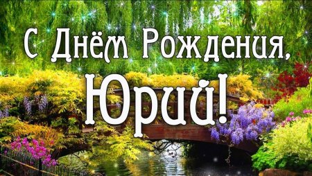 Поздравить Юру с днем рождения