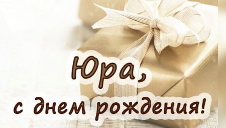 С днём рождения Юра
