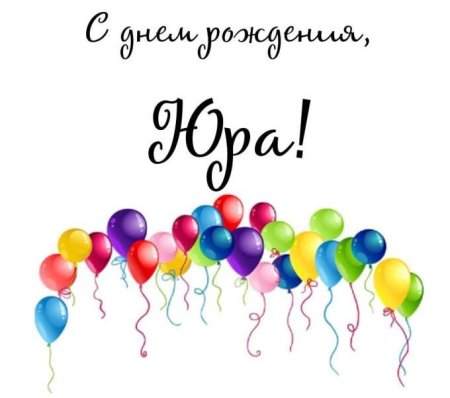 Поздравление Юры с днем рождения