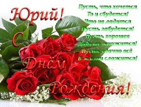 С днём рождения Юрий открытки