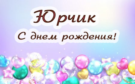 С днём рождения Юра
