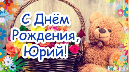 Юрочка с днем рождения