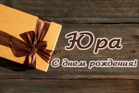 С днём рождения Юра
