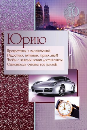 Поздравление для Юры