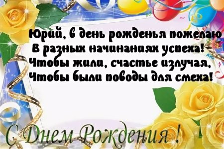 С днём рождения Юра