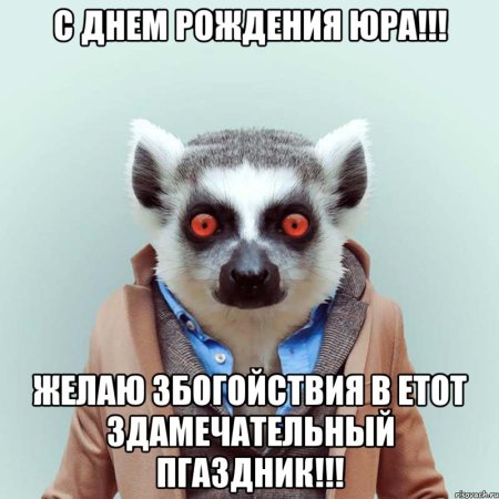 С днём рождения Юра