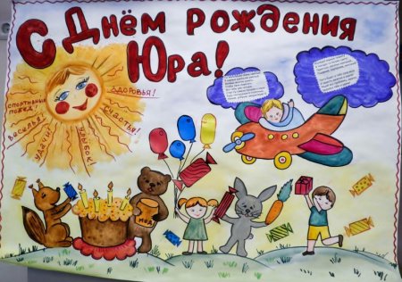 С днём рождения Юра