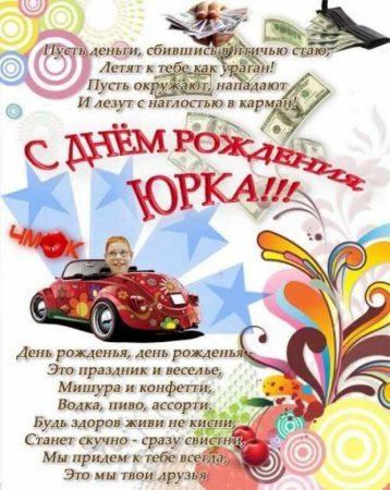 Поздравления с днём рождения Юре смешные