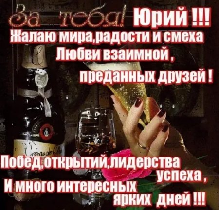 Открытка с днем рождения для Юры