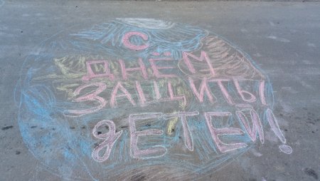 Рисунки на асфальте мелками ко Дню защиты детей
