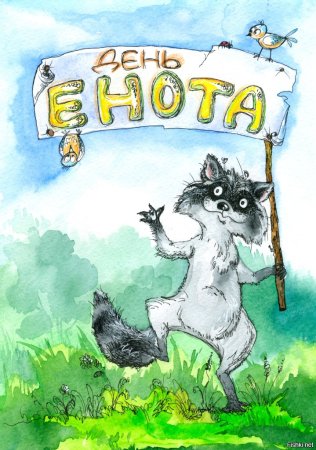 С днем рождения енот