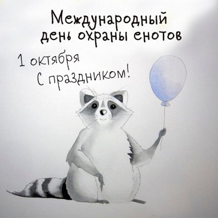 Милая открытка с енотом день рождения