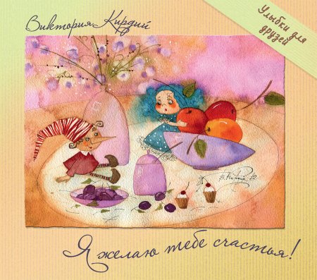 Желаю счастья Виктория Кирдий