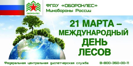 21 Марта Международный день лесов