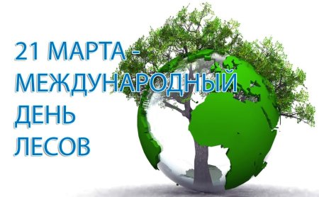 21 Марта Международный день лесов