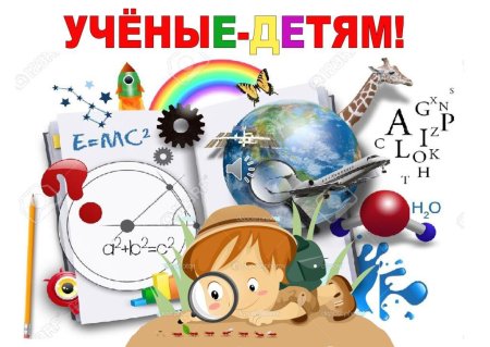 Год науки и технологий для детей