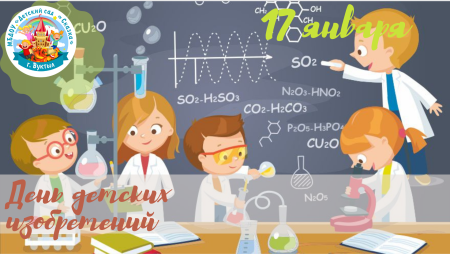 День детского изобретателя