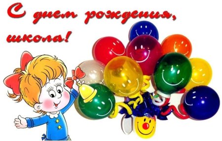 С днём рождения школа рисунок