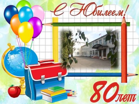 Плакат на день школы