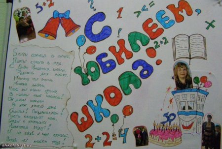 С днем рождения школа