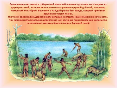 Первобытные люди охотники и собиратели
