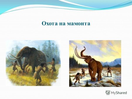Охота на мамонта