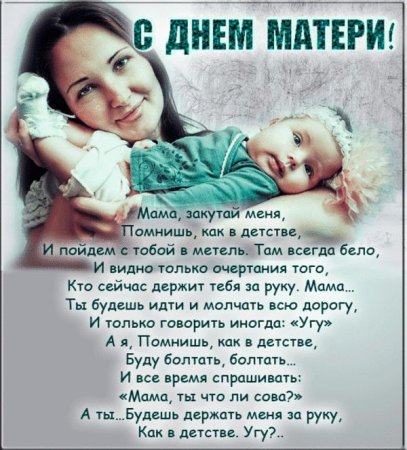 Поздравления с днем ма ери