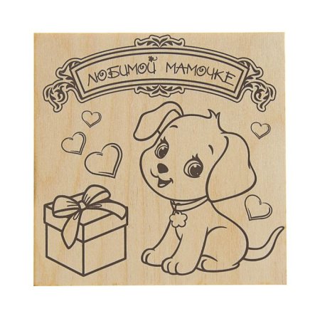 Выжигание по дереву с днем рождения