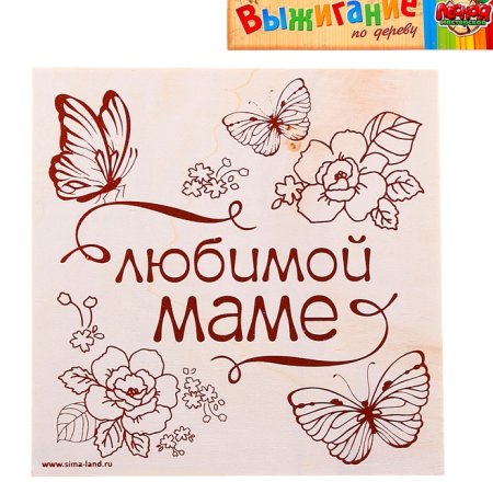 Выжигание по дереву для мамы