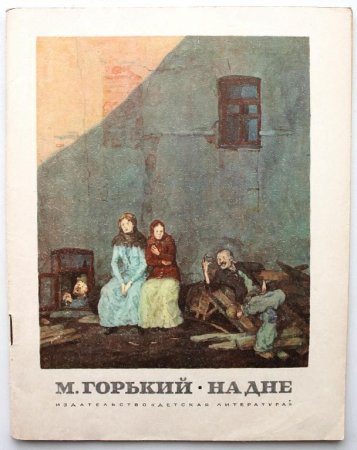 – Максим Горький «на дне» (1902 год);