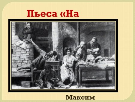 Пьеса Горького на дне
