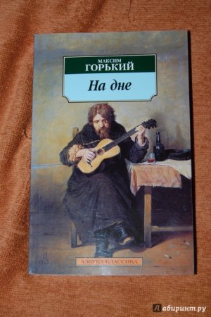 – Максим Горький «на дне» (1902 год);