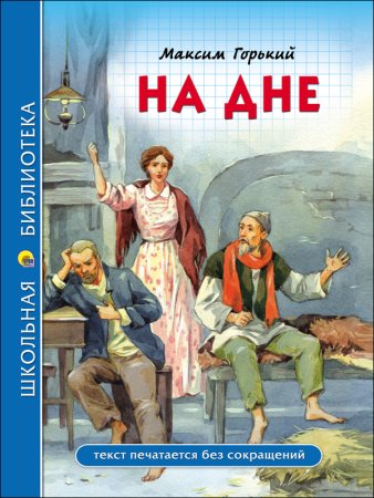 На дне Горький