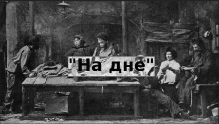 Максим Горький "на дне"