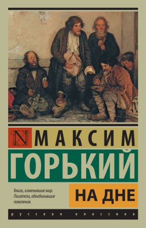 Горький на дне книга