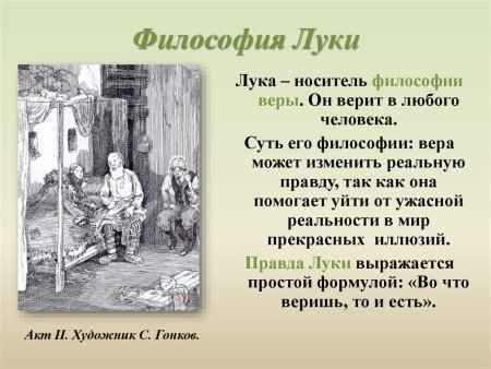 Философия Луки на дне