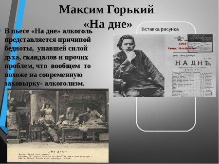 Макси́м Го́рький на дне