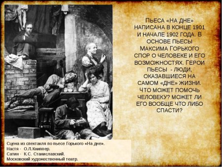 М. Горький, драма «на дне»,