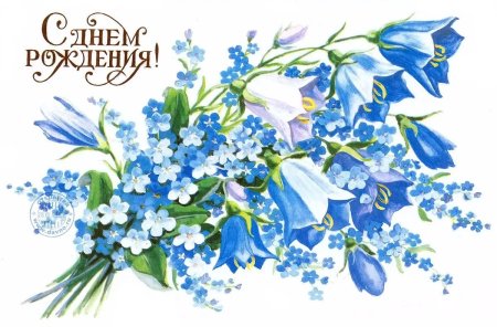 Открытки с днем рождения полевые цветы