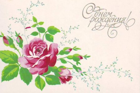 Советская открытка с днем рождения с цветами