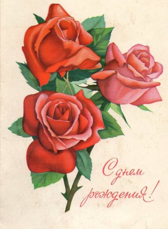 С днём рождения советские открытки