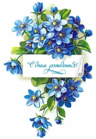 Открытка с днём рождения